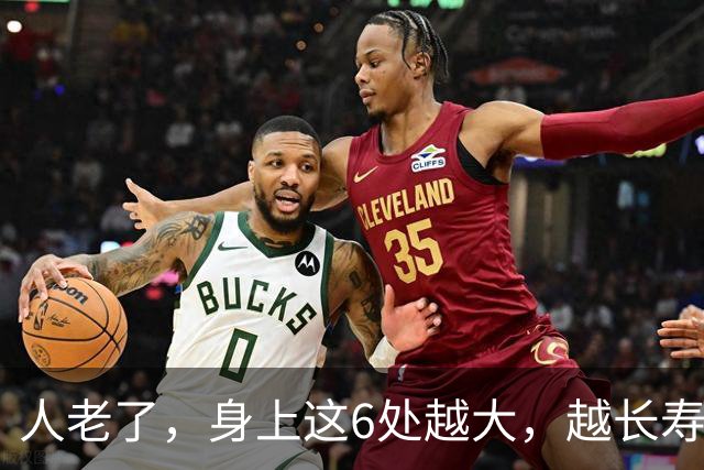人老了，身上这6处越大，越长寿，越有福气