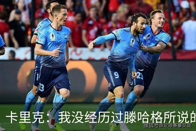 卡里克：我没经历过滕哈格所说的有毒文化；德利赫特已准备好