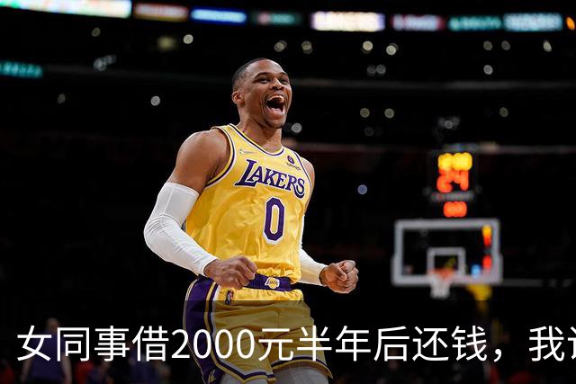 女同事借2000元半年后还钱，我说：钱不用还了，要不我俩一起过吧