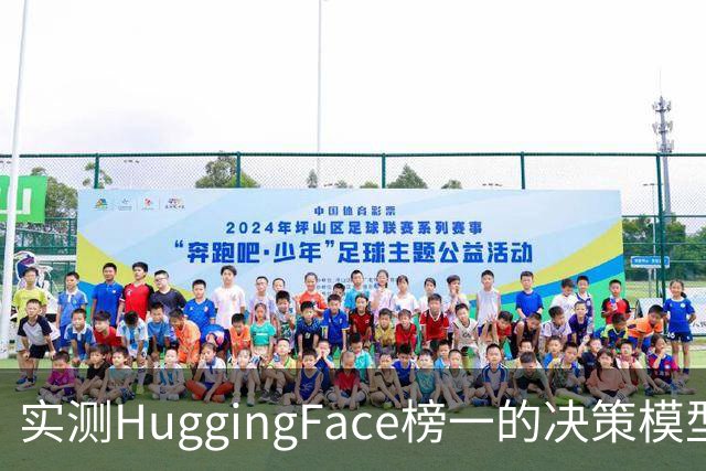 实测HuggingFace榜一的决策模型，果然吊打Jev
