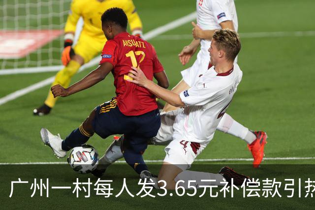广州一村每人发3.65元补偿款引热议，当地回应：属实，无论多少均按程序公示